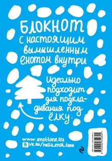 Обложка сзади Enote: блокнот для записей с комиксами и енотом внутри (голубой) Енот Тоне