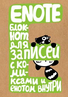 Enote: блокнот для записей с комиксами и енотом внутри (крафт)