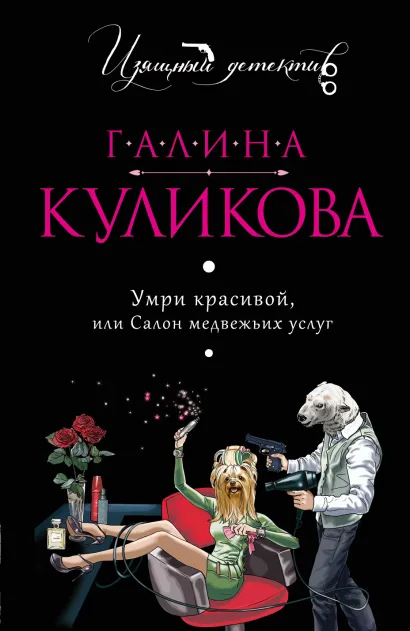 Обложка Умри красивой, или Салон медвежьих услуг Галина Куликова