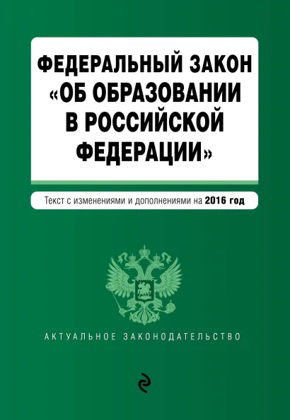 Обложка Федеральный закон "Об образовании в Российской Федерации". Текст с последними изменениями и дополнениями на 2016 г.
