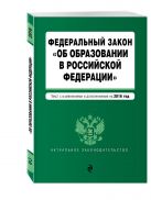 Федеральный закон "Об образовании в Российской Федерации". Текст с последними изменениями и дополнениями на 2016 г. Федеральный закон "Об образовании в Российской Федерации". Текст с последними изменениями и дополнениями на 2016 г.