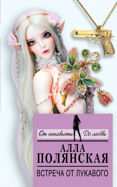 Обложка Встреча от лукавого Алла Полянская