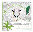 За леопардом в джунгли (квадратный формат, белая обложка) За леопардом в джунгли (квадратный формат, белая обложка)