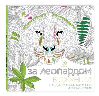 За леопардом в джунгли (квадратный формат, белая обложка) За леопардом в джунгли (квадратный формат, белая обложка) Поляк К.М.