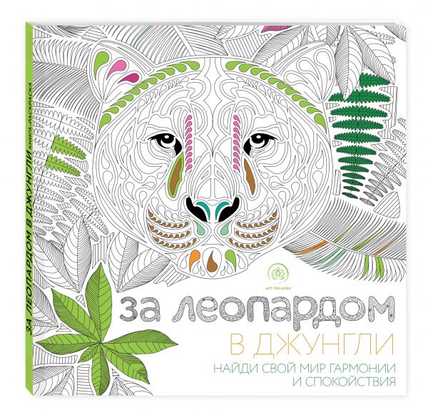 За леопардом в джунгли (квадратный формат, белая обложка) За леопардом в джунгли (квадратный формат, белая обложка) Поляк К.М.
