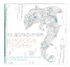 За дельфином в морские глубины (квадратный формат, белая обложка) За дельфином в морские глубины (квадратный формат, белая обложка)
