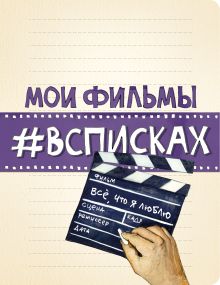 Мои фильмы #всписках