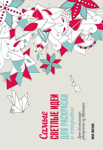 Обложка Самые светлые идеи для раскраски и отправки Лиза Магано