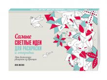 Лиза Магано, Шарлотта Легрис - Самые светлые идеи для раскраски и отправки обложка книги Лиза Магано, Шарлотта Легрис - Самые светлые идеи для раскраски и отправки обложка книги