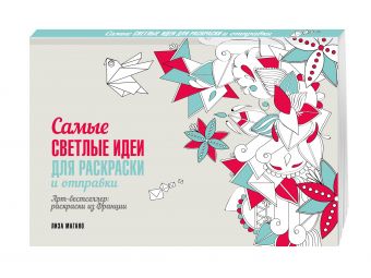 Самые светлые идеи для раскраски и отправки Самые светлые идеи для раскраски и отправки Лиза Магано, Шарлотта Легрис