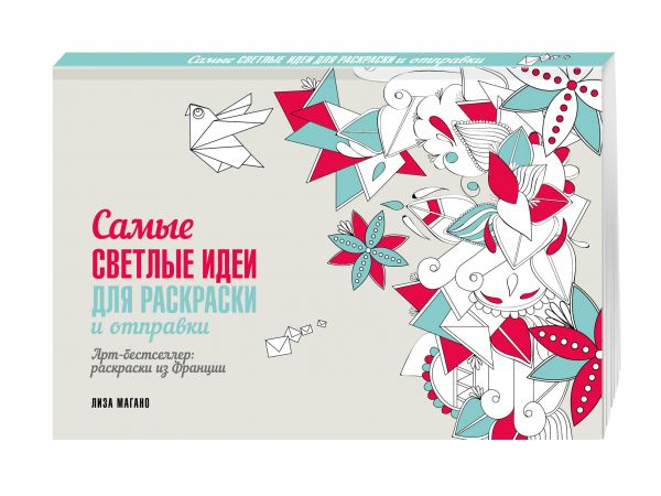 Самые светлые идеи для раскраски и отправки Самые светлые идеи для раскраски и отправки Лиза Магано, Шарлотта Легрис