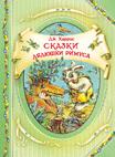 Сказки дядюшки Римуса Сказки дядюшки Римуса