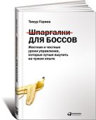 Шпаргалки для боссов: Жесткие и честные уроки управления, которые лучше выучить на чужом опыте Шпаргалки для боссов: Жесткие и честные уроки управления, которые лучше выучить на чужом опыте