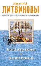 Золотой песок времени. Несвятое семейство Золотой песок времени. Несвятое семейство