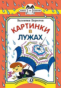 Картинки в лужах Картинки в лужах Берестов