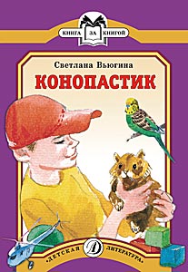Конопастик Конопастик Вьюгина