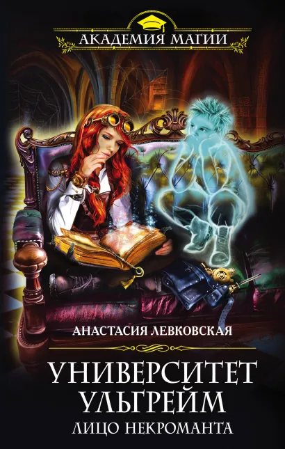 Обложка Университет Ульгрейм. Лицо некроманта Анастасия Левковская