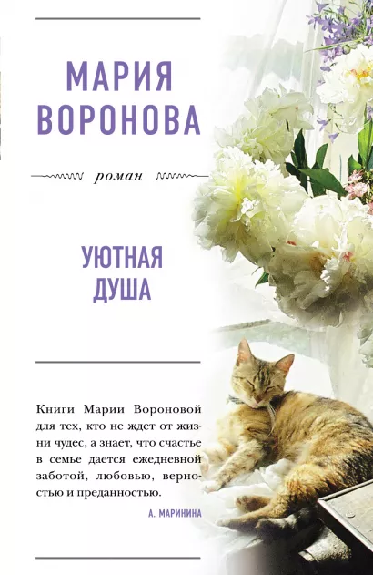 Обложка Уютная душа Мария Воронова