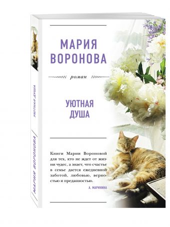Уютная душа Уютная душа Воронова М.В.