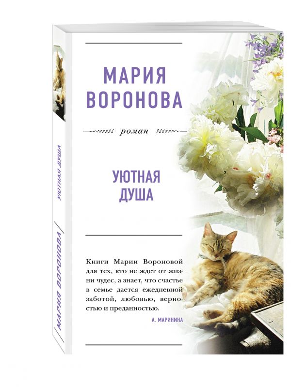 Уютная душа Уютная душа Воронова М.В.