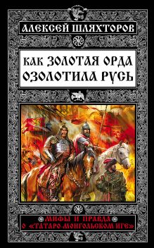 Как Золотая Орда озолотила Русь. Мифы и правда о «татаро-монгольском иге»