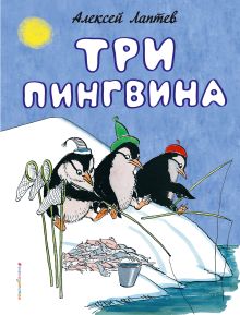 Обложка Три пингвина Алексей Лаптев