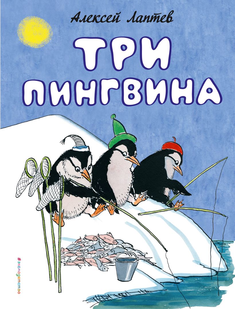 Алексей Лаптев три пингвина