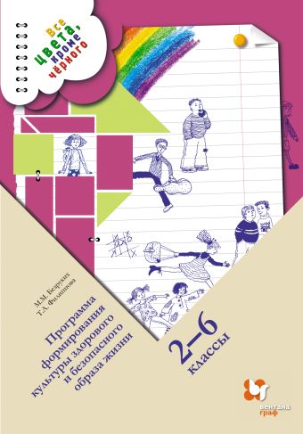 Все цвета, кроме черного. 2–6 классы. Программа Все цвета, кроме черного. 2–6 классы. Программа Безруких М.М., Филиппова Т.А.