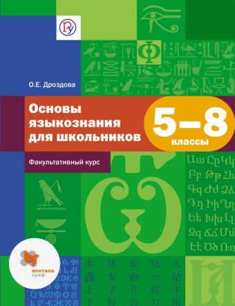 Русский язык. Основы языкознания. 5–8 классы. Учебное пособие Русский язык. Основы языкознания. 5–8 классы. Учебное пособие Дроздова О.Е.