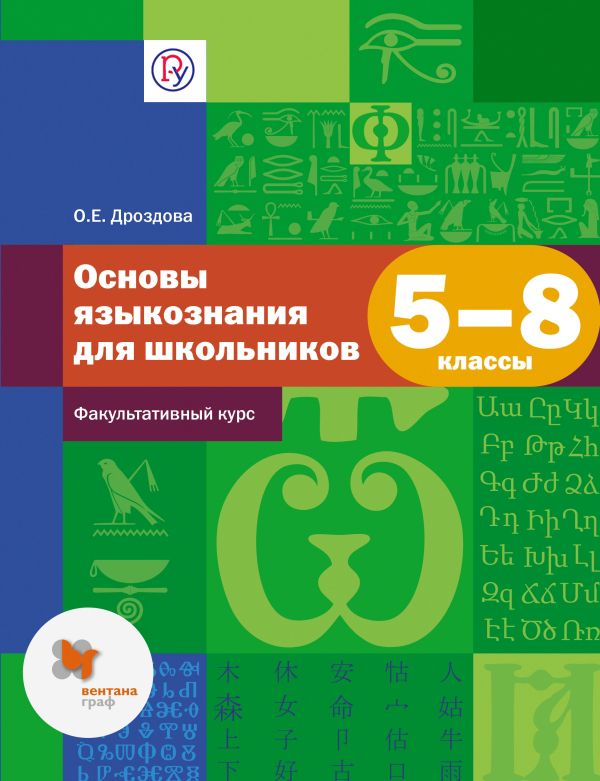 Русский язык. Основы языкознания. 5–8 классы. Учебное пособие Русский язык. Основы языкознания. 5–8 классы. Учебное пособие Дроздова О.Е.