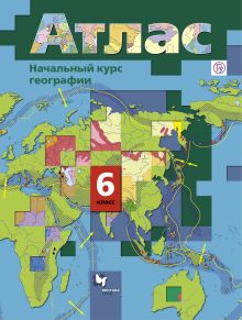 Начальный курс географии. 6 класс. Атлас