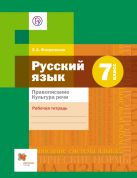 Русский язык. Правописание. Культура речи. 7 класс. Рабочая тетрадь Русский язык. Правописание. Культура речи. 7 класс. Рабочая тетрадь