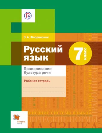 Русский язык. Правописание. Культура речи. 7 класс. Рабочая тетрадь Русский язык. Правописание. Культура речи. 7 класс. Рабочая тетрадь Флоренская Э.А.