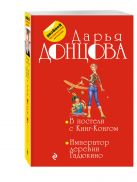В постели с Кинг-Конгом; Император деревни Гадюкино В постели с Кинг-Конгом; Император деревни Гадюкино