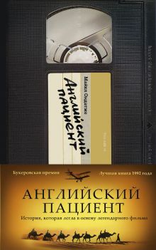 Английский пациент
