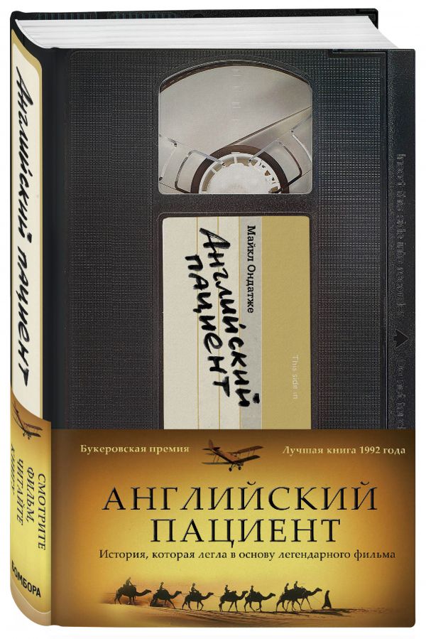 Английский пациент Английский пациент Ондатже М.