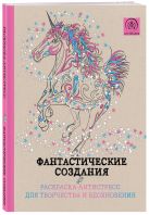 Фантастические создания.Раскраска-антистресс для творчества и вдохновения. Фантастические создания.Раскраска-антистресс для творчества и вдохновения.