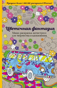 Цветочная фантазия. Мини-раскраска-антистресс для творчества и вдохновения.
