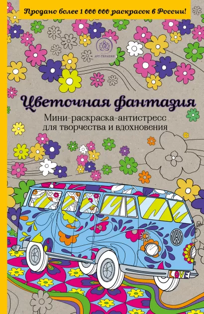 Обложка Цветочная фантазия. Мини-раскраска-антистресс для творчества и вдохновения. 