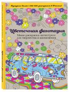 Цветочная фантазия. Мини-раскраска-антистресс для творчества и вдохновения. Цветочная фантазия. Мини-раскраска-антистресс для творчества и вдохновения.