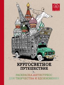 Обложка Кругосветное путешествие.Раскраска-антистресс для творчества и вдохновения. 