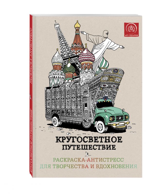 Кругосветное путешествие.Раскраска-антистресс для творчества и вдохновения. Кругосветное путешествие.Раскраска-антистресс для творчества и вдохновения. Поляк К.М.