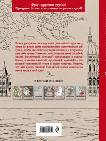 Обложка сзади Кругосветное путешествие.Раскраска-антистресс для творчества и вдохновения. 