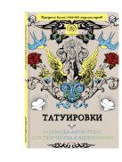 Татуировки.Раскраска-антистресс для творчества и вдохновения. Татуировки.Раскраска-антистресс для творчества и вдохновения.