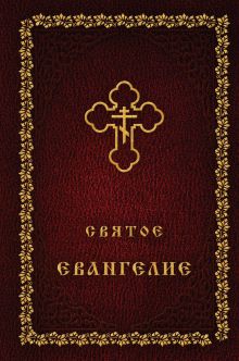 Святое Евангелие (оф. 1)