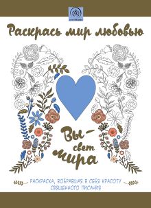 Раскрась мир любовью. Раскраска, вобравшая в себя красоту Священного Писания (56стр)