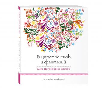 В царстве снов и фантазий (альбомный формат, дизайнерская бумага). Мир магических узоров В царстве снов и фантазий (альбомный формат, дизайнерская бумага). Мир магических узоров