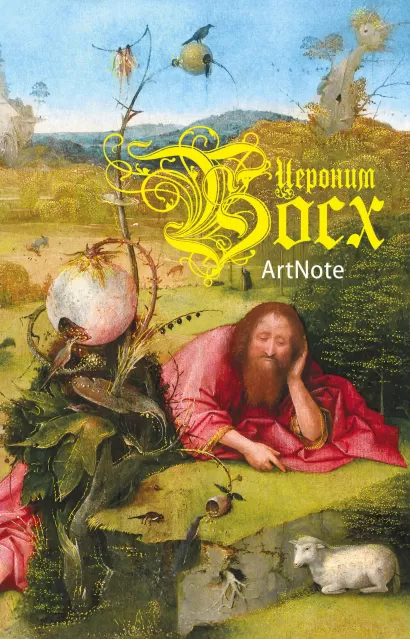 Обложка Босх. ArtNote (светлый) 
