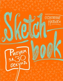 Sketchbook с уроками внутри. Рисуем за 30 секунд (основные навыки, апельсиновое оформление)