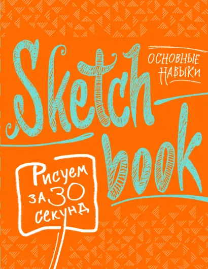 Обложка Sketchbook с уроками внутри. Рисуем за 30 секунд (основные навыки, апельсиновое оформление) 